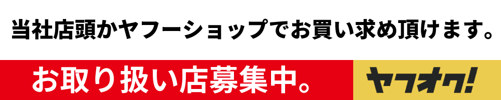 当社店頭かヤフーショップでお買い求め頂けます。