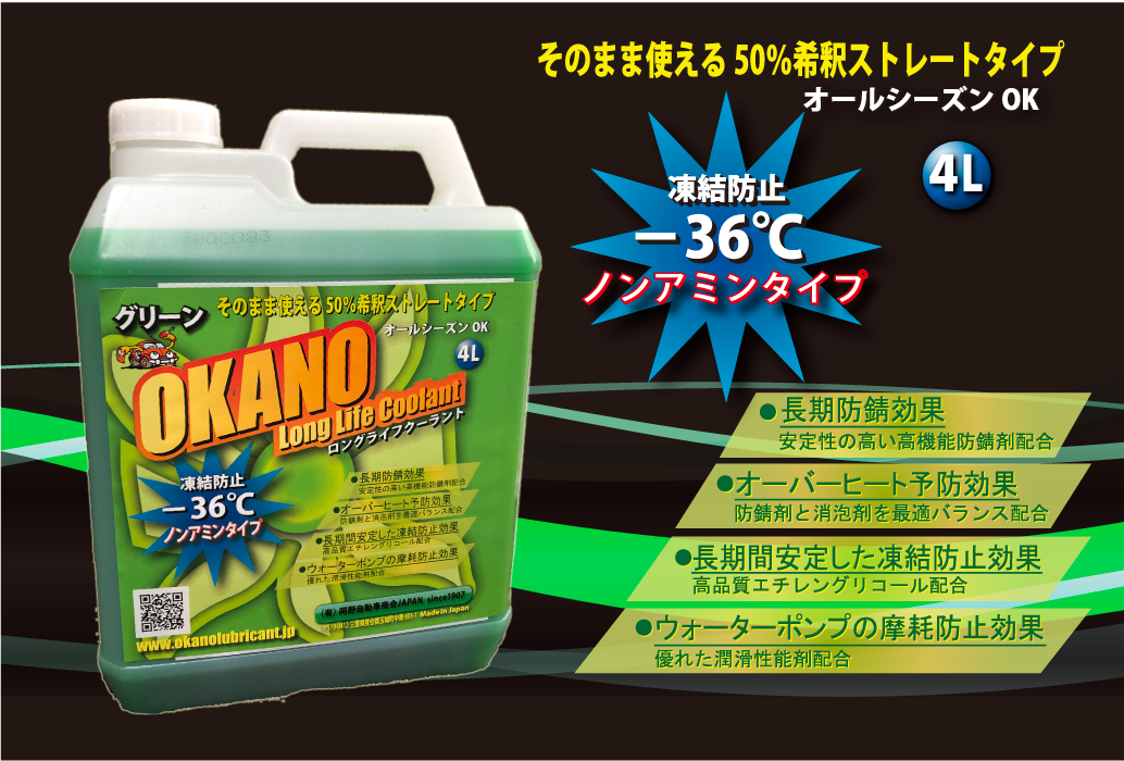 Long Life Coolant (ロングライフクーラント)