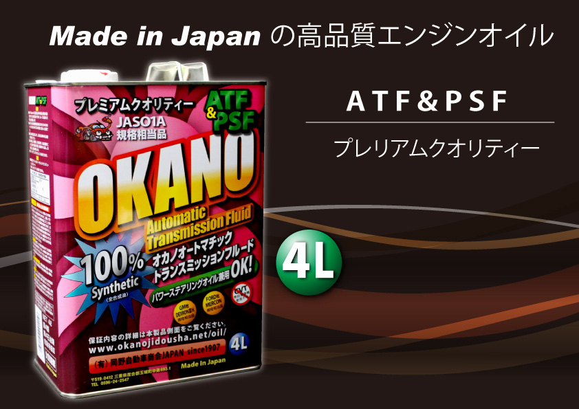 OKANO LUBRICANT ATF&PSF