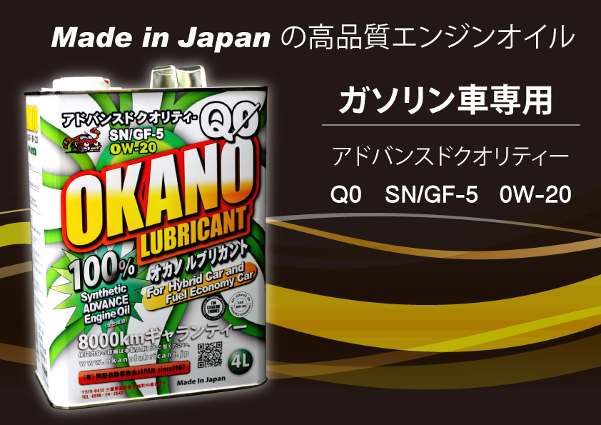 OKANO LUBRICANT Q0　0W-20　SN/GF-5