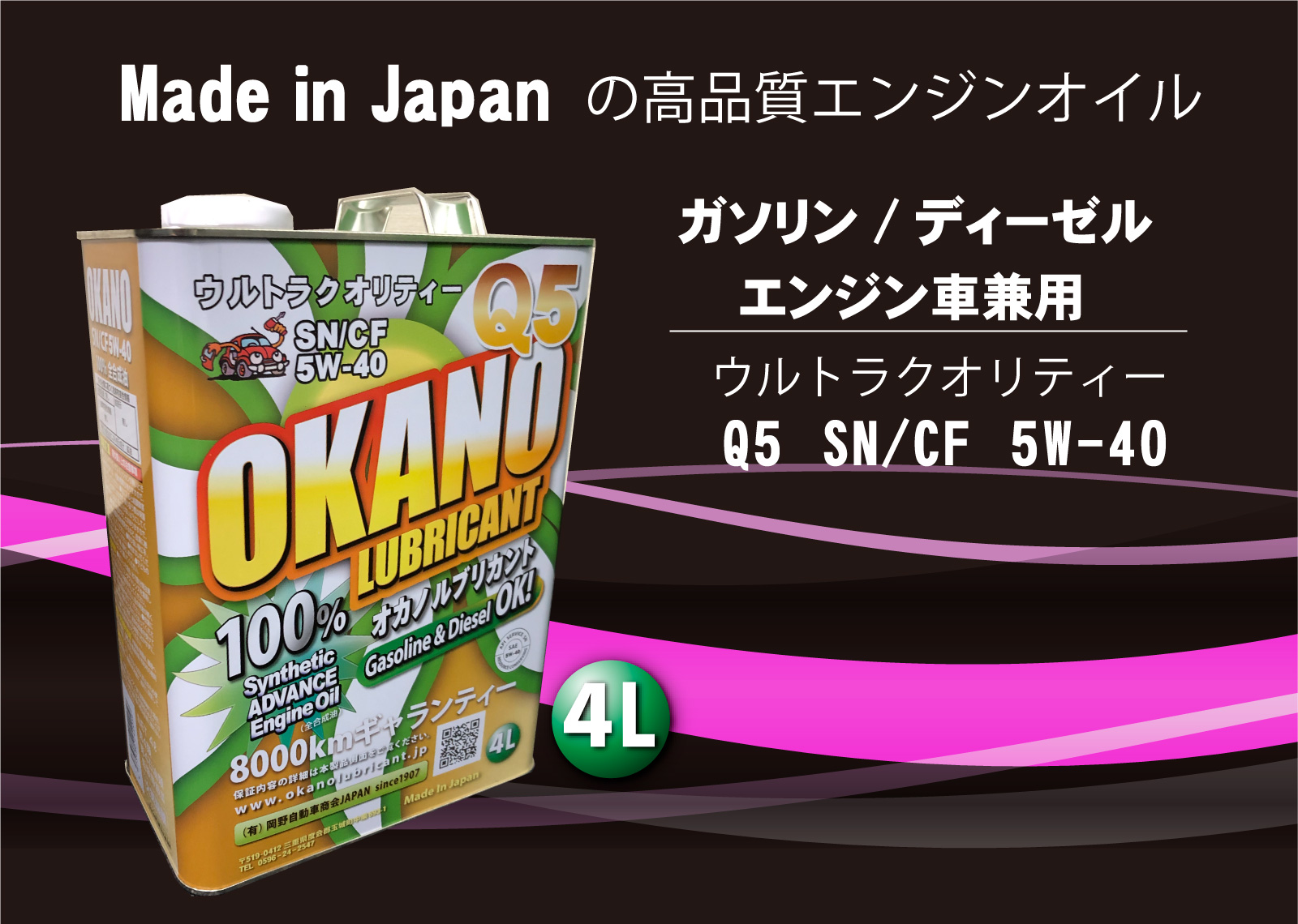 OKANO LUBRICANT Made in Japan の高品質エンジンオイルを世界の車に！