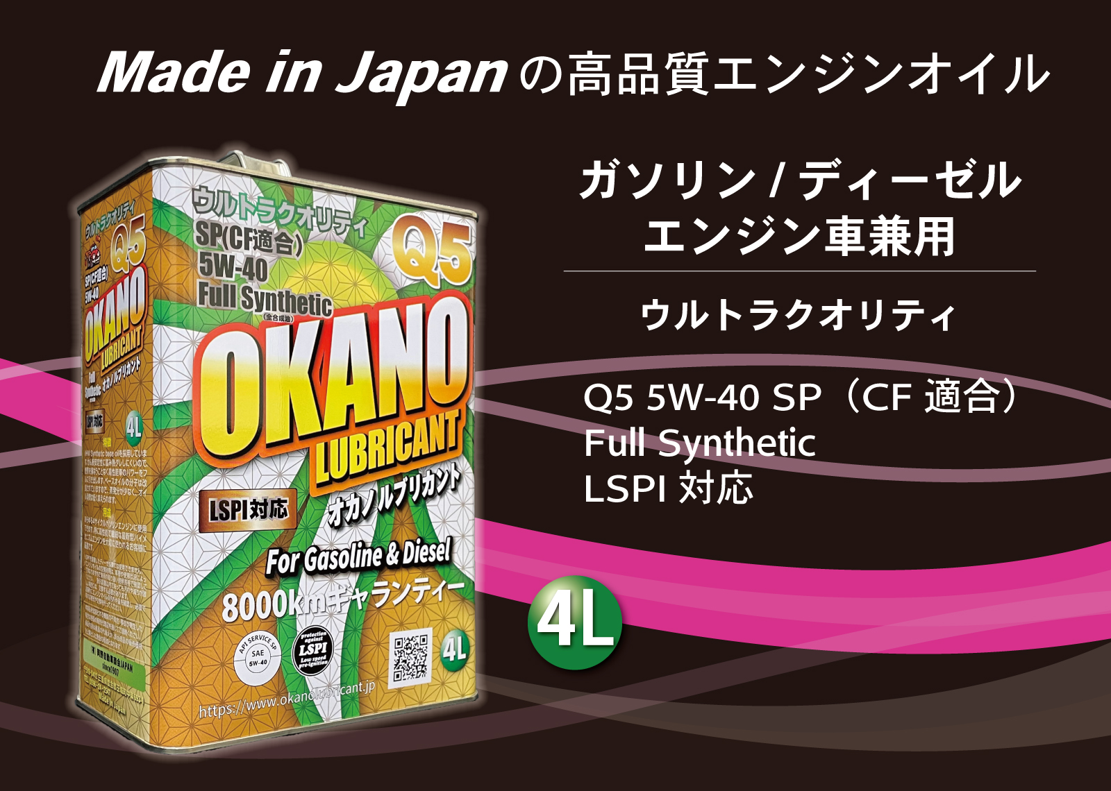 OKANO LUBRICANT Q5 5W-40 SP（CF適合） Full Synthetic LSPI対応