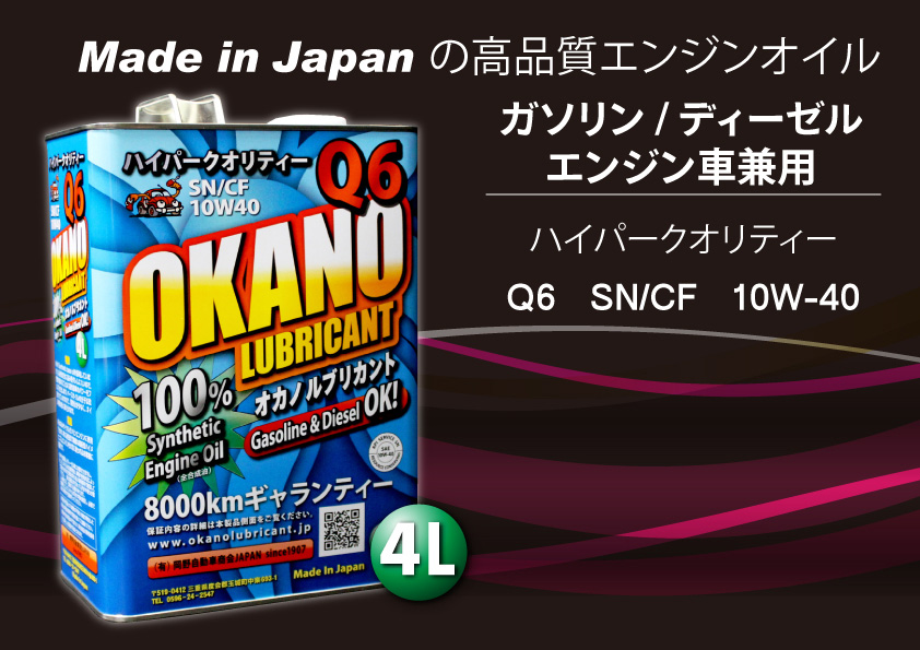 OKANO LUBRICANT Made in Japan の高品質エンジンオイルを世界の車に！