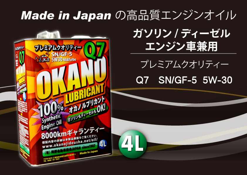 OKANO LUBRICANT Made in Japan の高品質エンジンオイルを世界の車に！