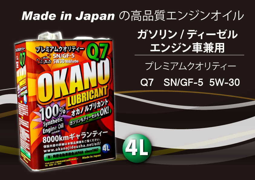 OKANO LUBRICANT Q7 5W-30 SN/GF-5