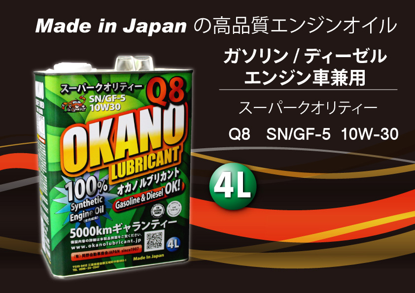 OKANO LUBRICANT Made in Japan の高品質エンジンオイルを世界の車に！
