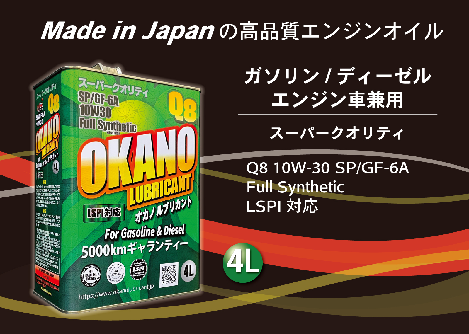 OKANO LUBRICANT Q8 10W-30 SP/GF-6A Full Synthetic LSPI対応