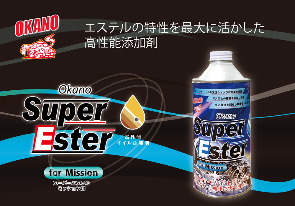 Super Ester (スーパーエステル)　ミッション用