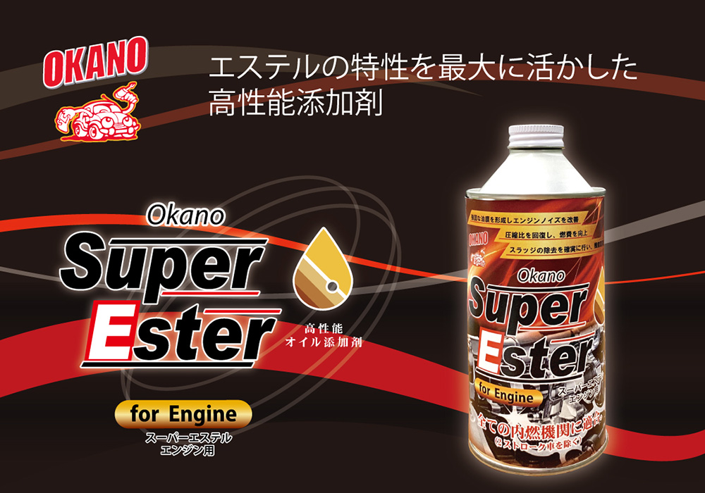 Super Ester (スーパーエステル)　エンジン用